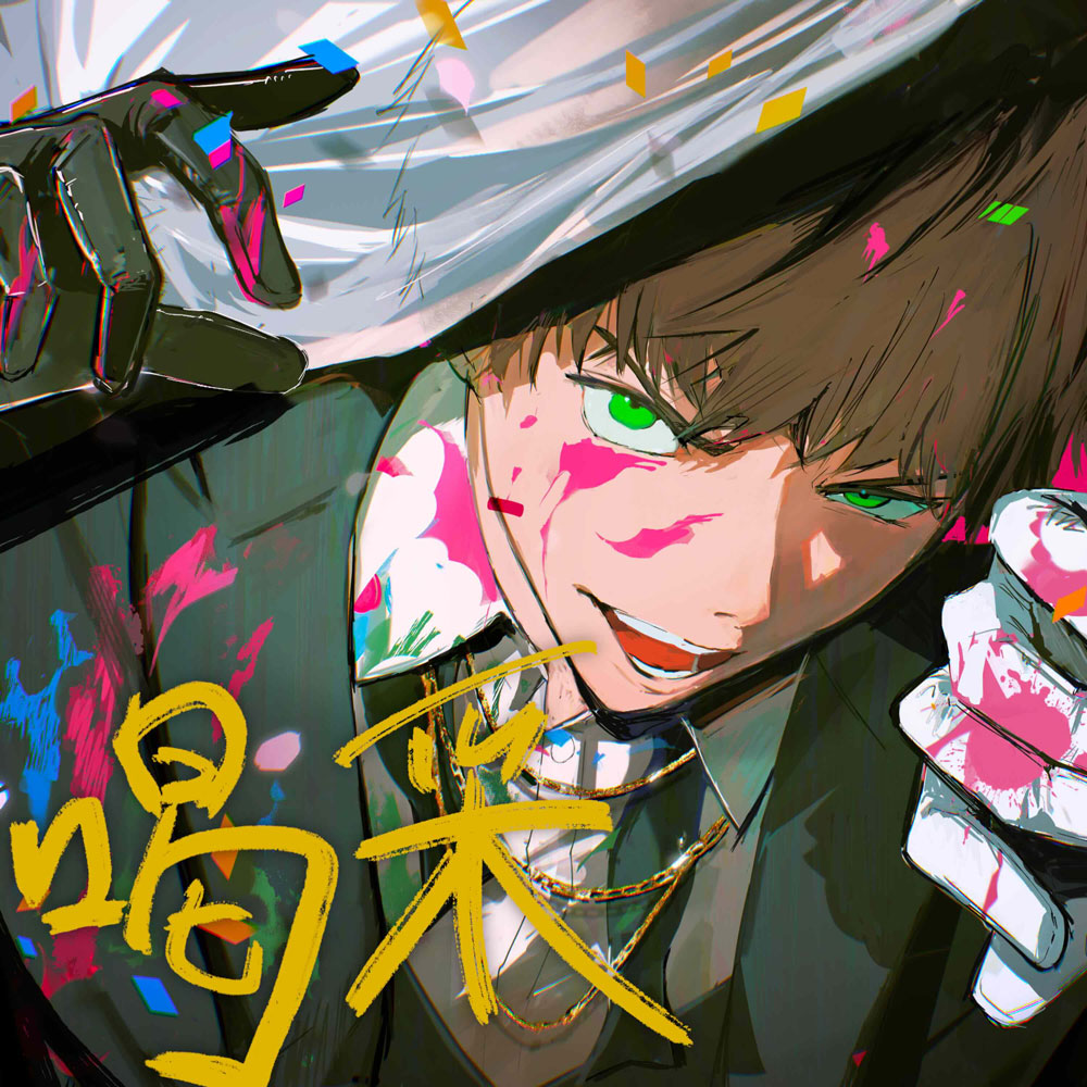 島爺 Digital Single『喝采』ジャケット